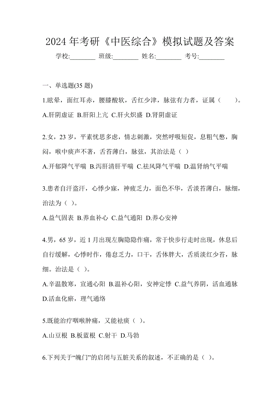 2024年考研《中医综合》模拟试题及答案_第1页