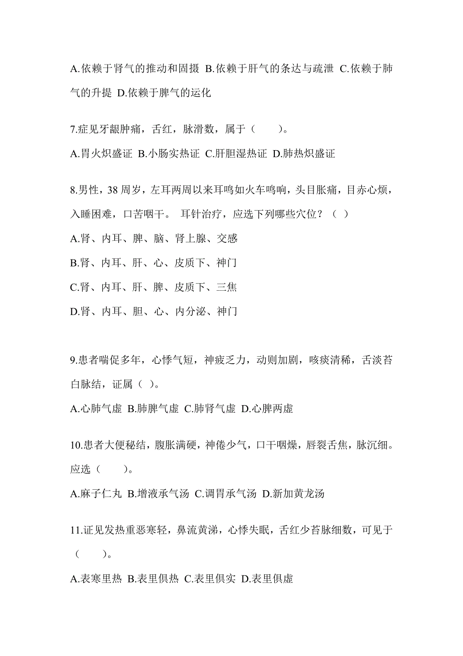 2024年考研《中医综合》模拟试题及答案_第2页