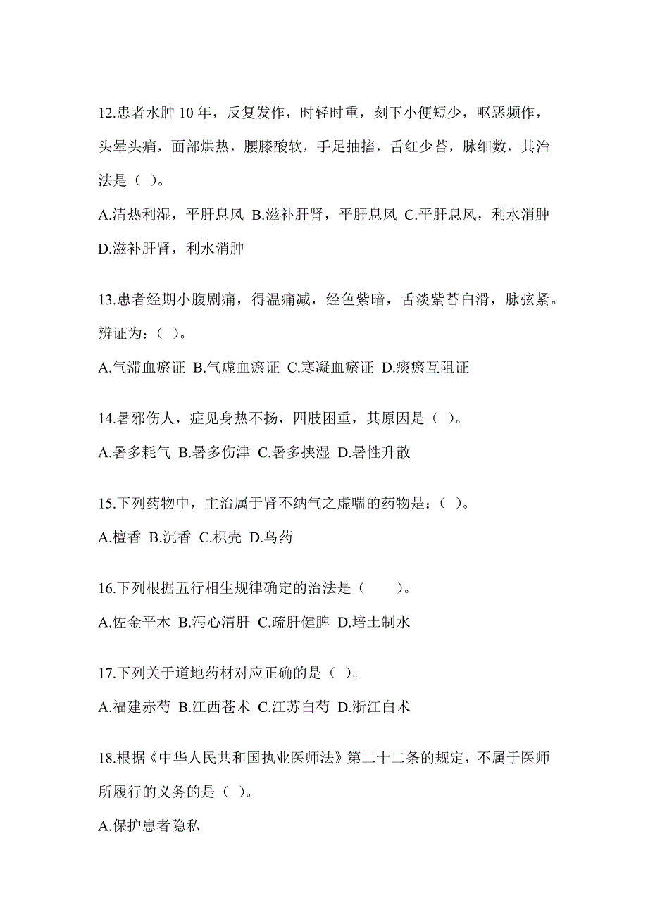 2024年考研《中医综合》模拟试题及答案_第3页