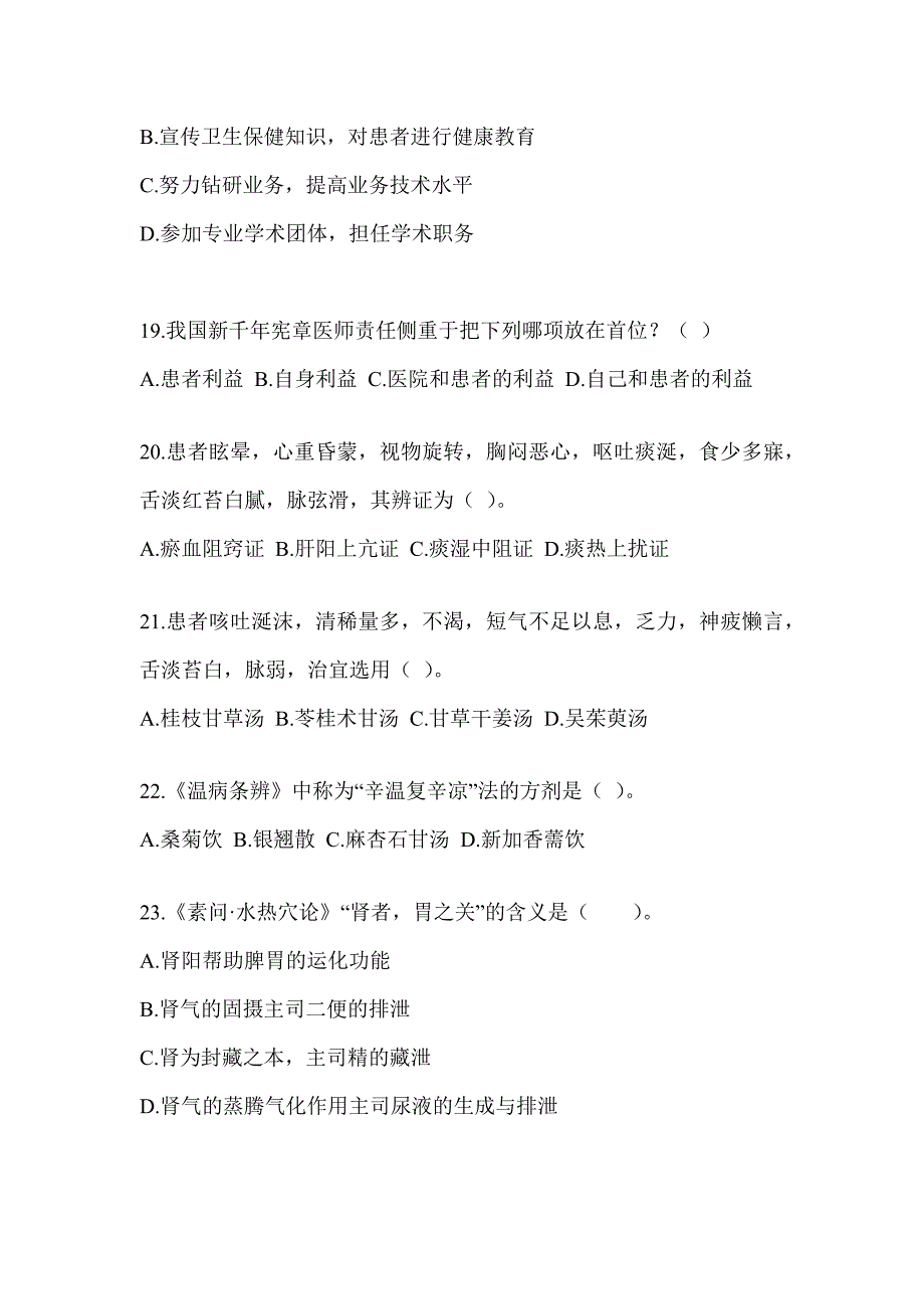 2024年考研《中医综合》模拟试题及答案_第4页