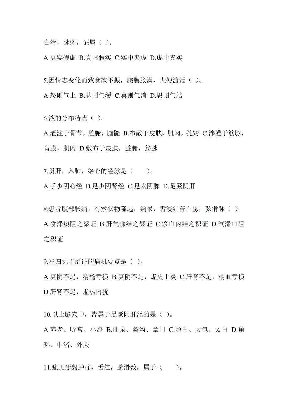 2024全国硕士研究生入学考试《中医综合》近年真题汇编（含答案）_第2页