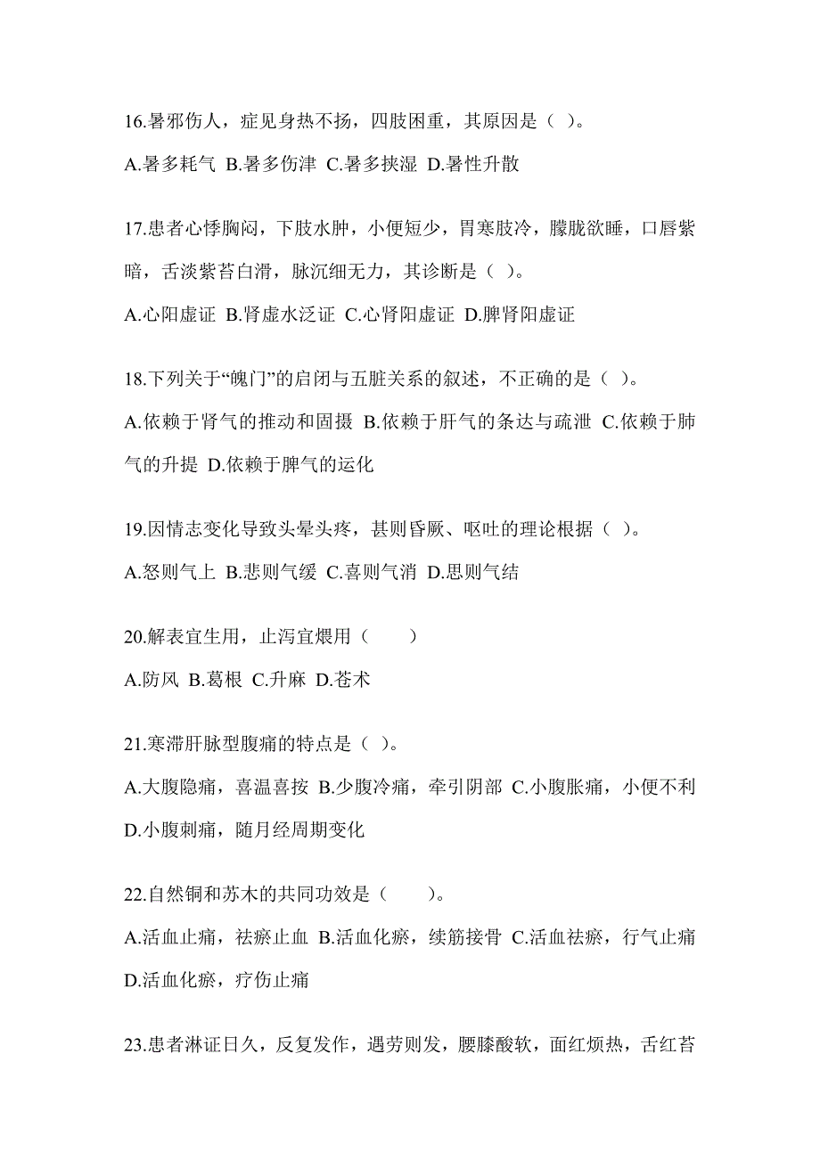 2024全国硕士研究生入学考试《中医综合》近年真题汇编（含答案）_第4页