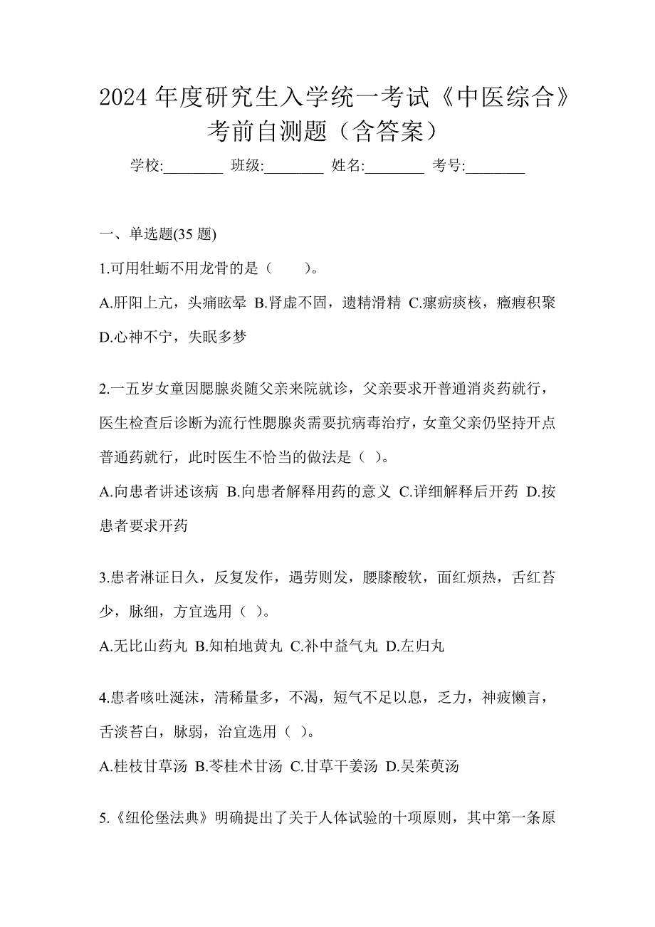 2024年度研究生入学统一考试《中医综合》考前自测题（含答案）_第1页