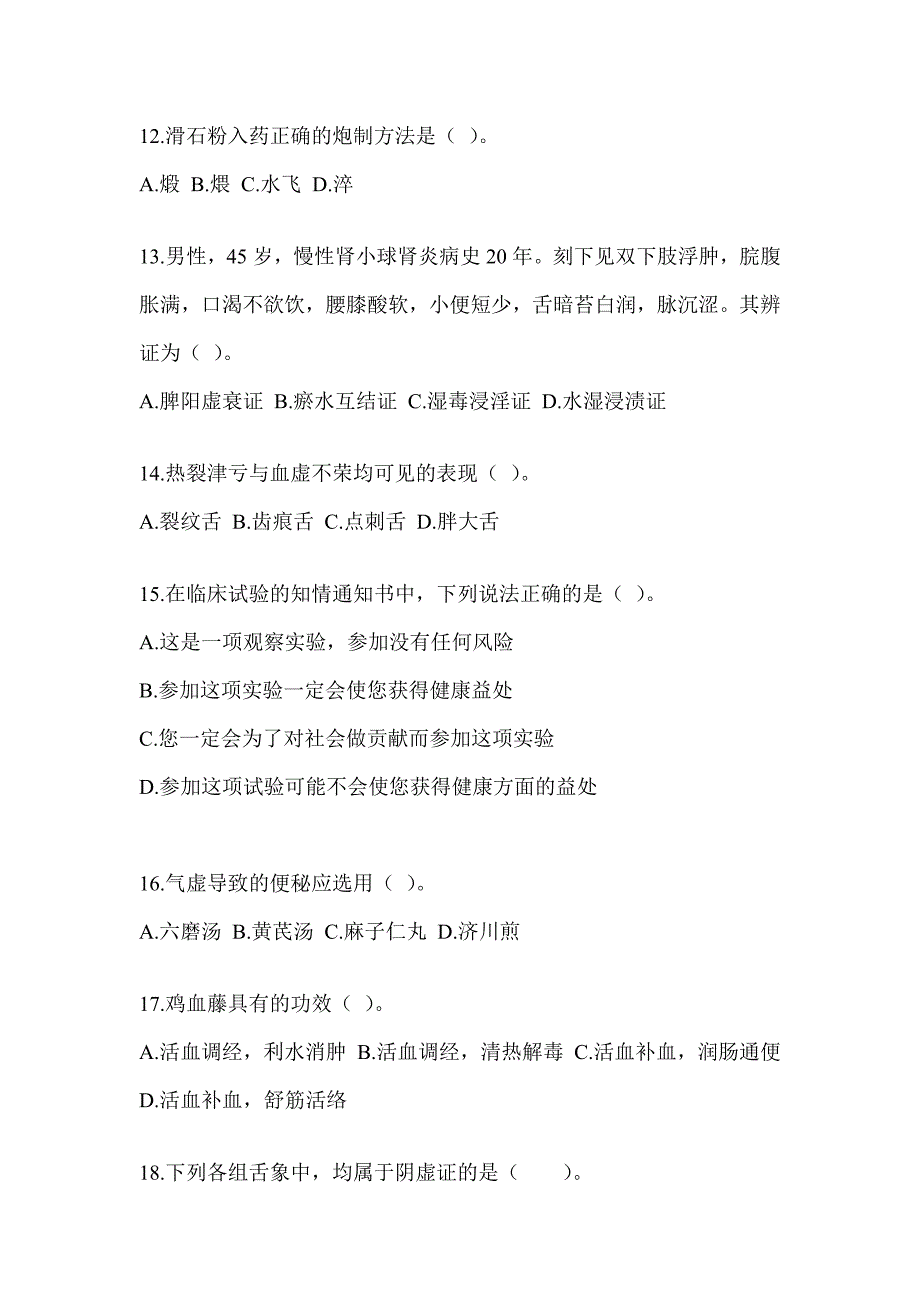 2024年度研究生入学统一考试《中医综合》考前自测题（含答案）_第3页