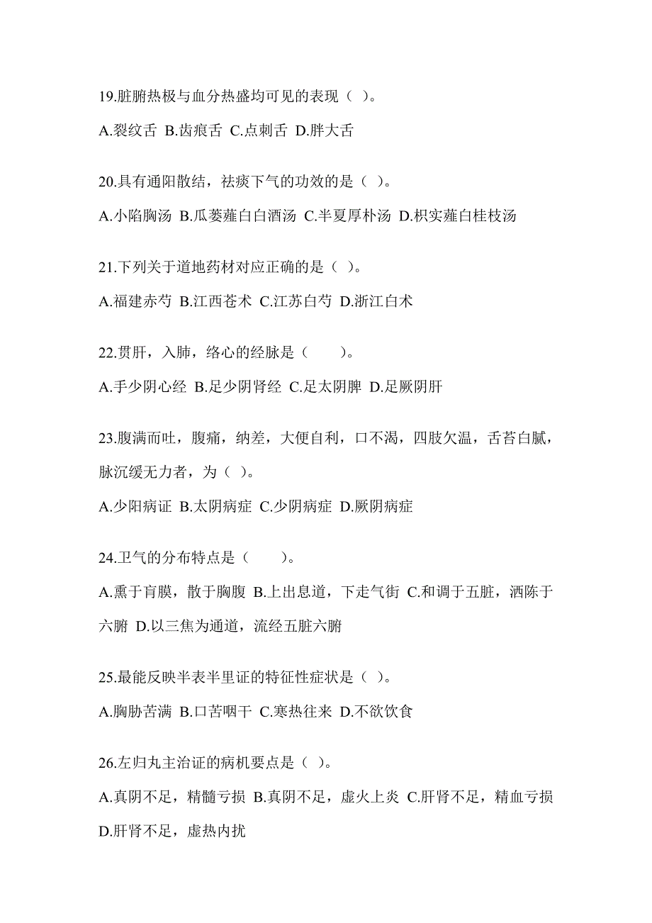 2024年度研究生入学考试《中医综合》练习题及答案_第4页