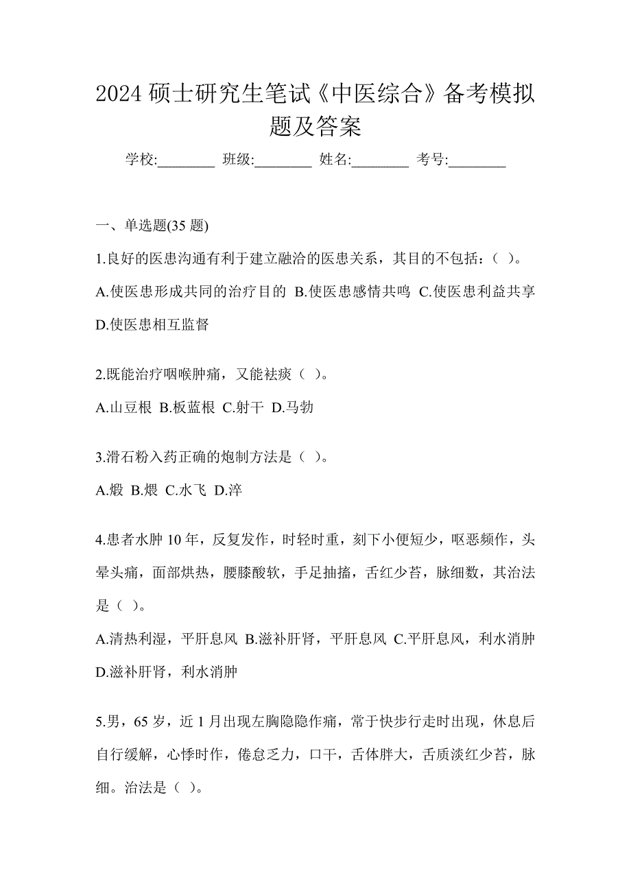 2024硕士研究生笔试《中医综合》备考模拟题及答案_第1页