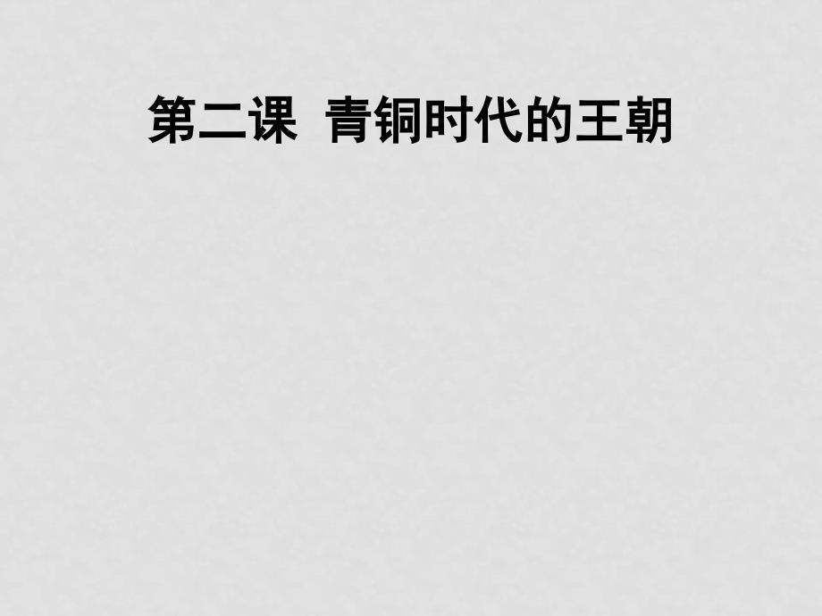 八年级历史与社会：第二课《青铜时代的王朝》课件沪教版_第1页