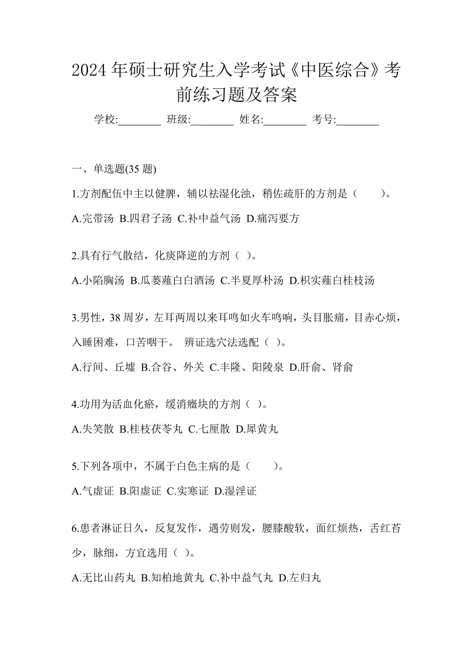 2024年硕士研究生入学考试《中医综合》考前练习题及答案_第1页