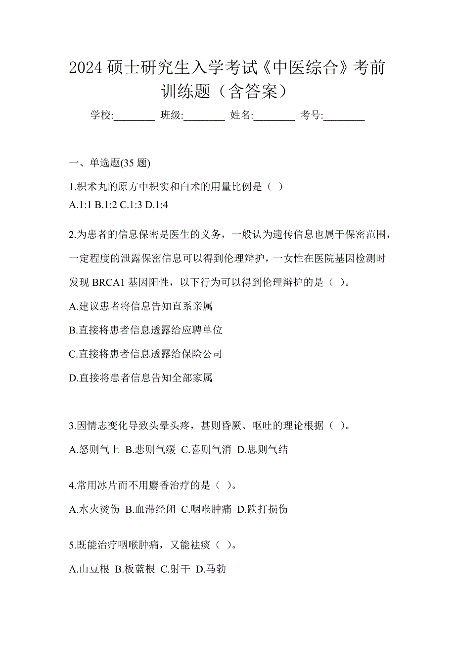 2024硕士研究生入学考试《中医综合》备考模拟题_第1页