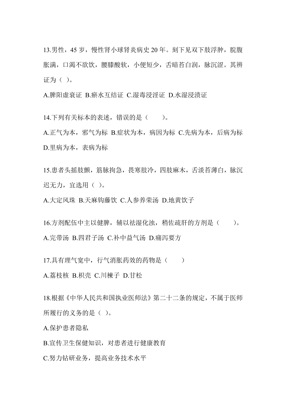 2024硕士研究生入学考试《中医综合》备考模拟题_第3页