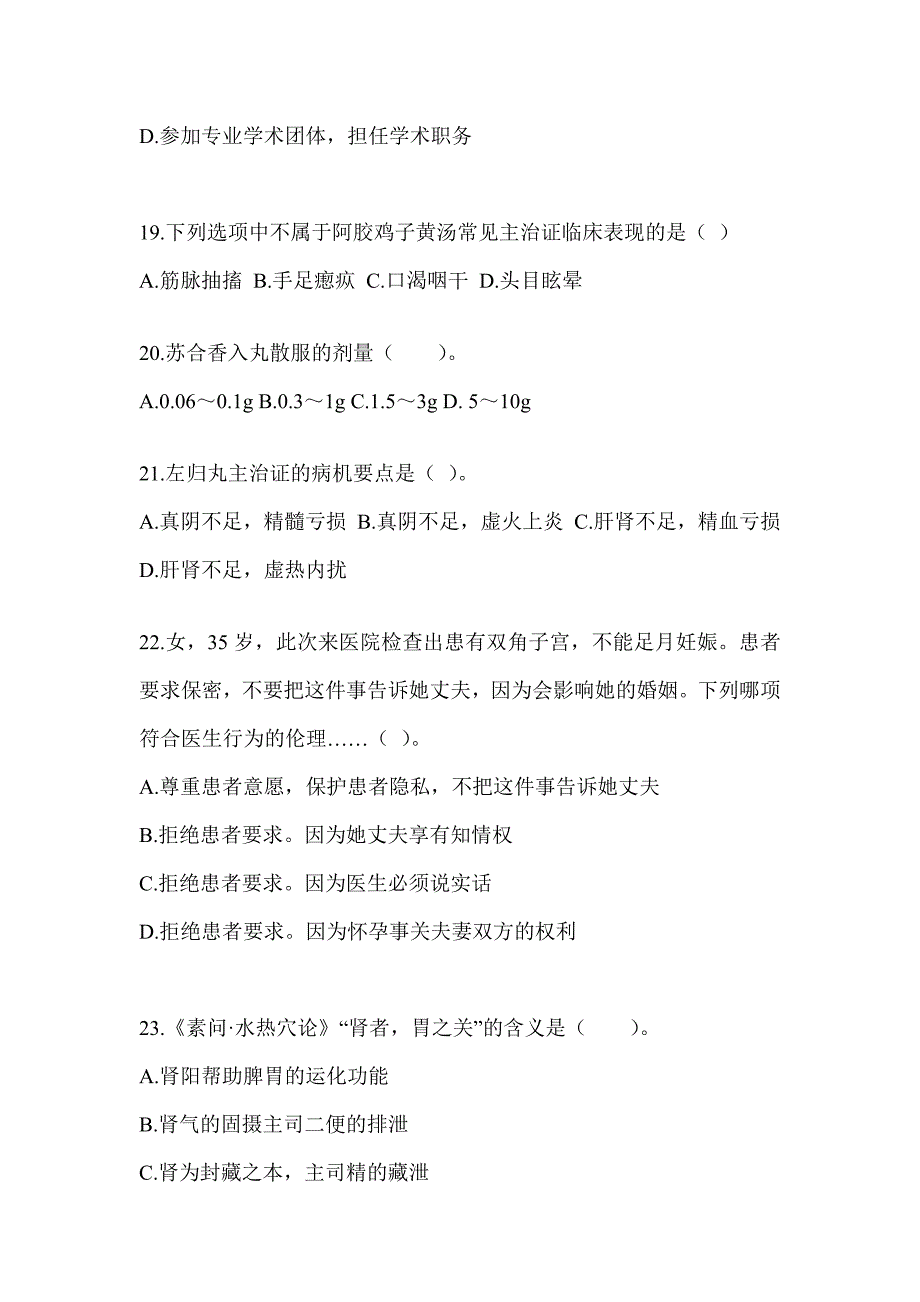 2024硕士研究生入学考试《中医综合》备考模拟题_第4页