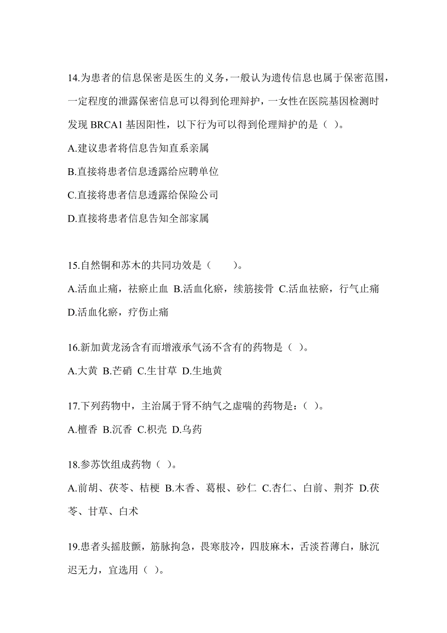 2024年度全国硕士研究生入学考试《中医综合》模拟试题及答案_第3页