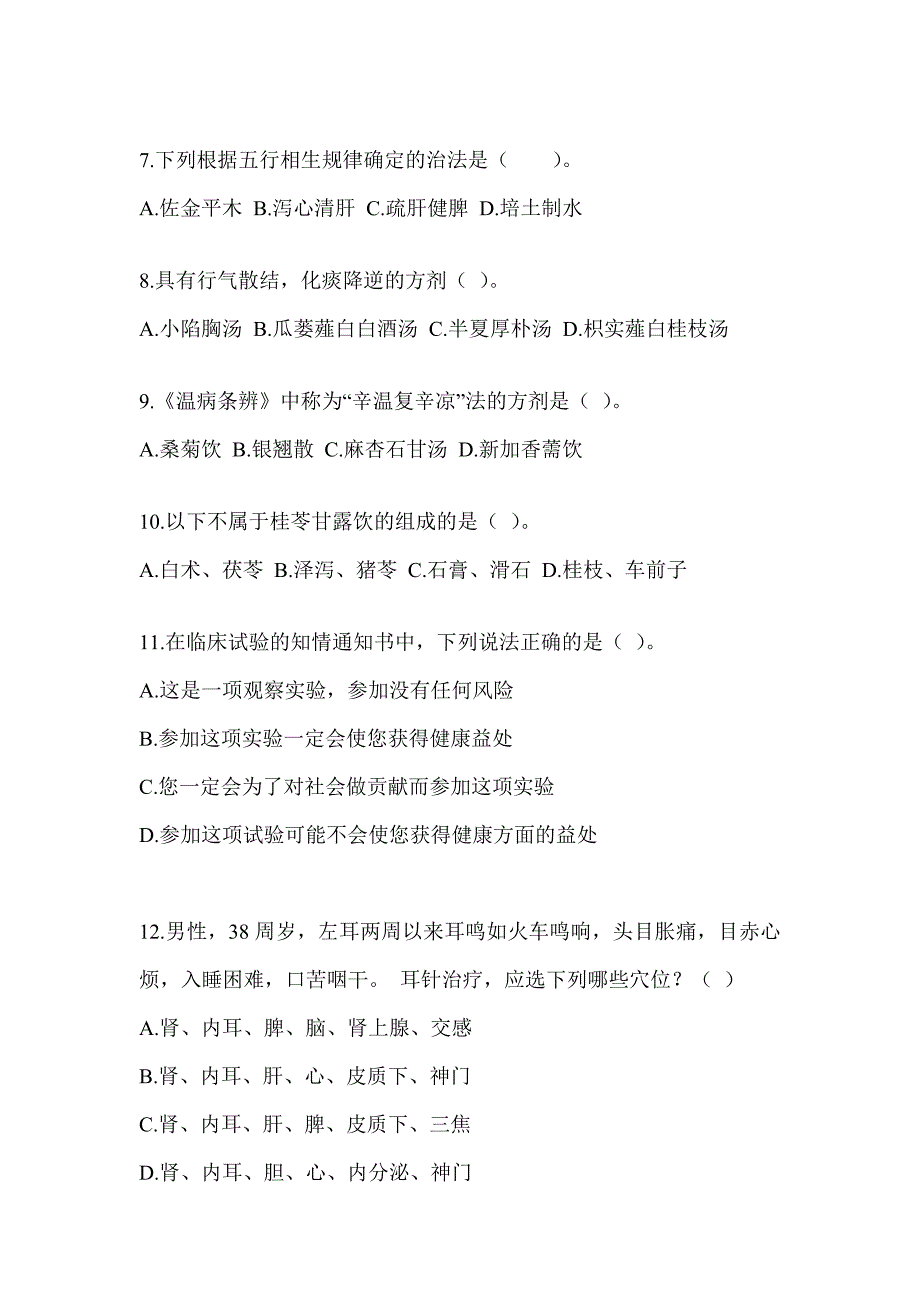 2024硕士研究生入学统一考试《中医综合》考前训练题（含答案）_第2页