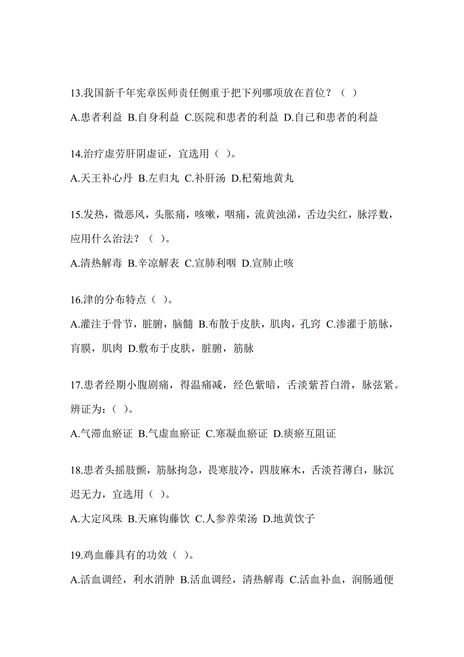 2024硕士研究生入学统一考试《中医综合》考前训练题（含答案）_第3页