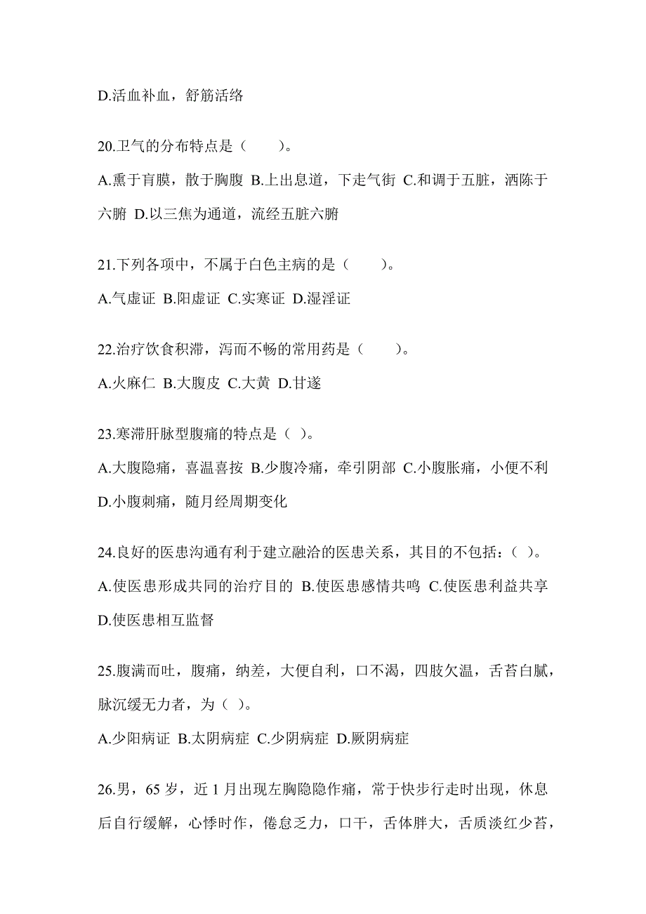 2024硕士研究生入学统一考试《中医综合》考前训练题（含答案）_第4页