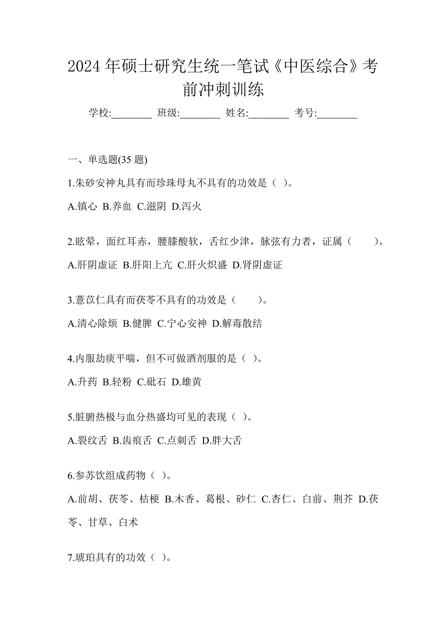 2024年硕士研究生统一笔试《中医综合》考前冲刺训练_第1页