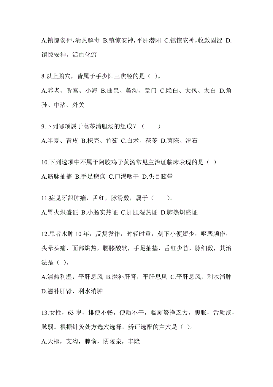 2024年硕士研究生统一笔试《中医综合》考前冲刺训练_第2页