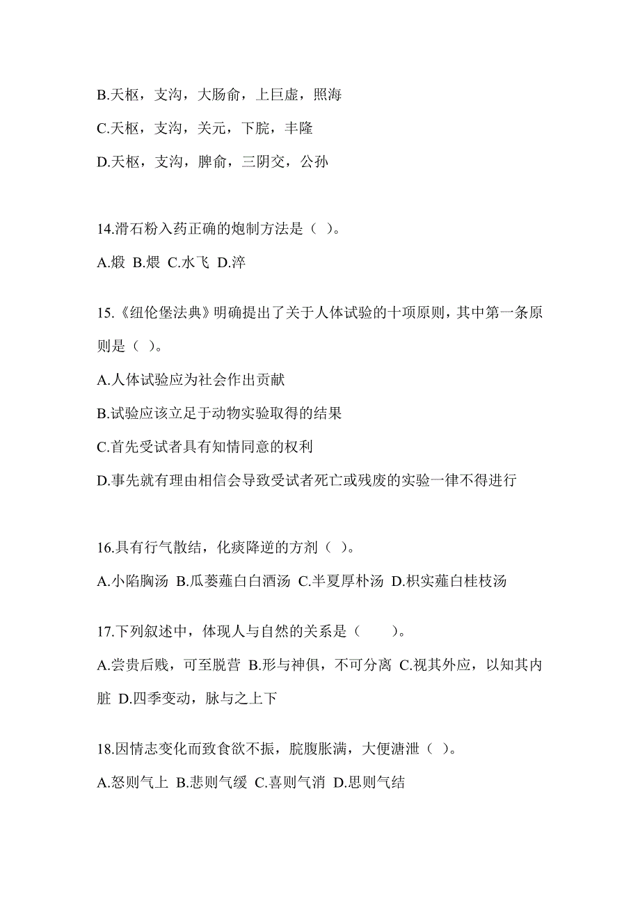 2024年硕士研究生统一笔试《中医综合》考前冲刺训练_第3页