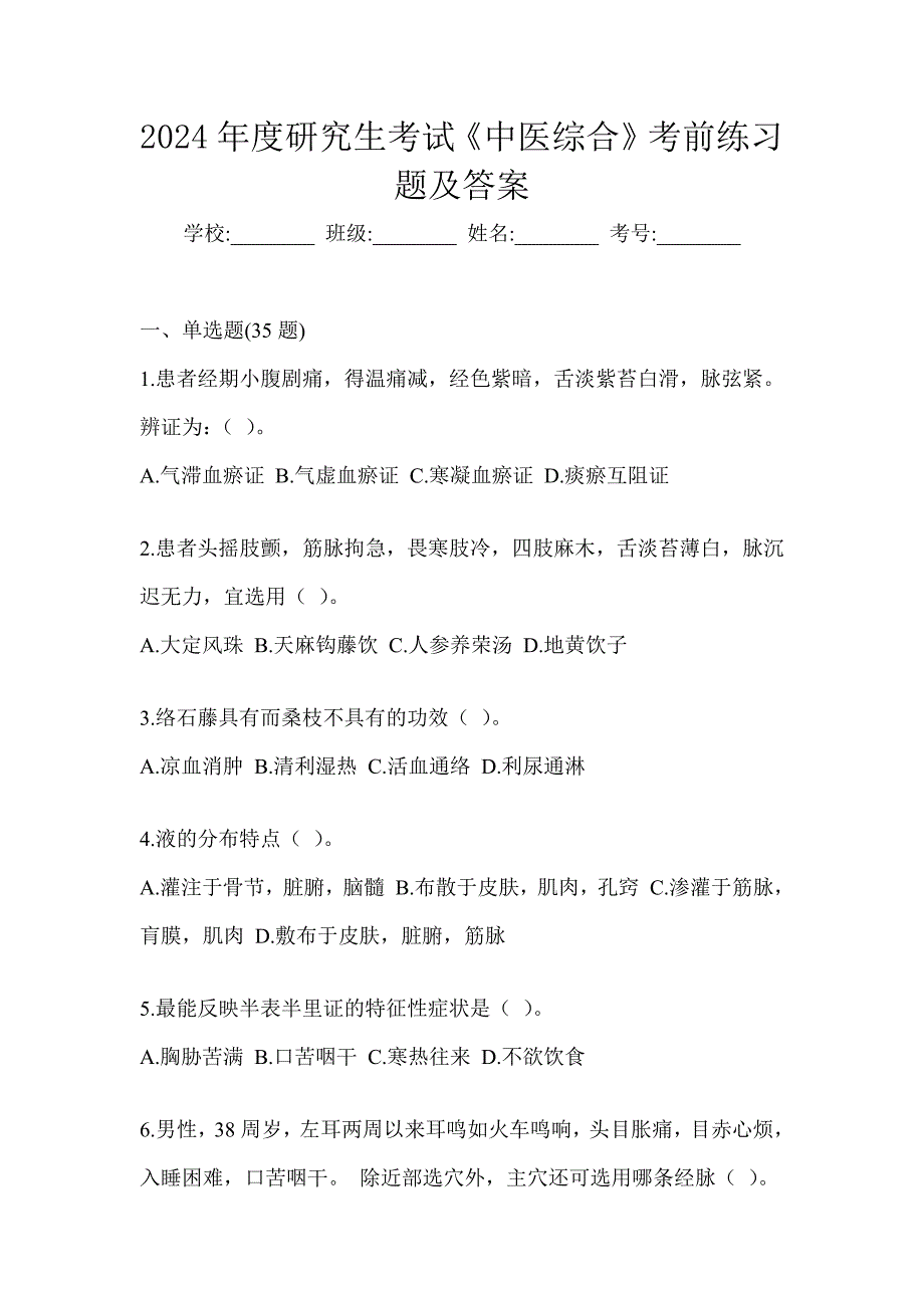 2024年度研究生考试《中医综合》考前练习题及答案_第1页