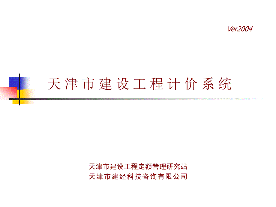 天津市建设工程计价系统_第1页