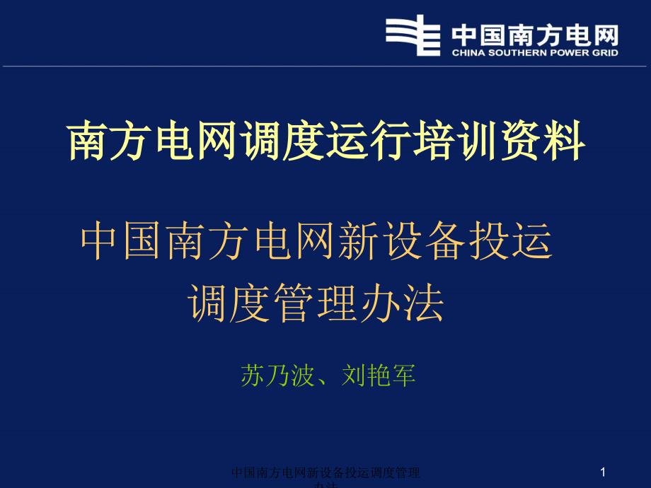 中国南方电网新设备投运调度管理办法课件_第1页