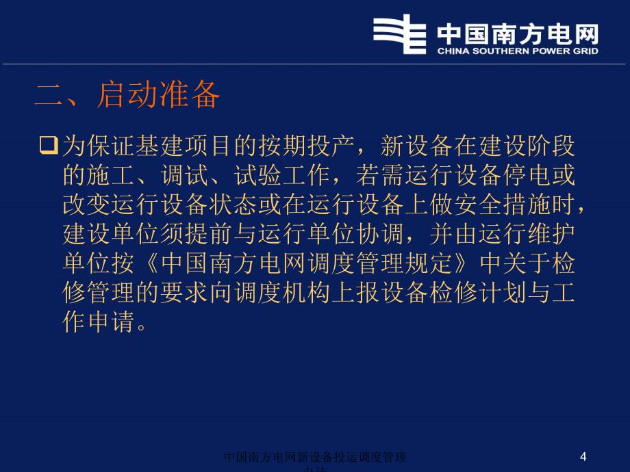 中国南方电网新设备投运调度管理办法课件_第4页