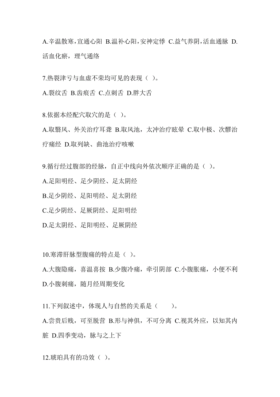 2024年度全国硕士研究生入学考试初试《中医综合》备考模拟题_第2页