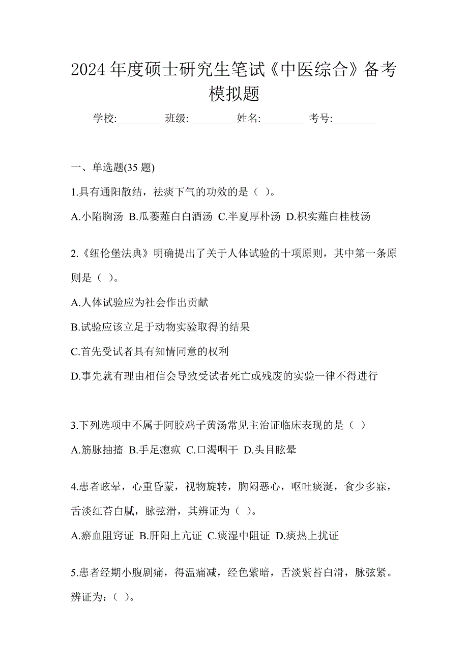 2024年度硕士研究生笔试《中医综合》备考模拟题_第1页