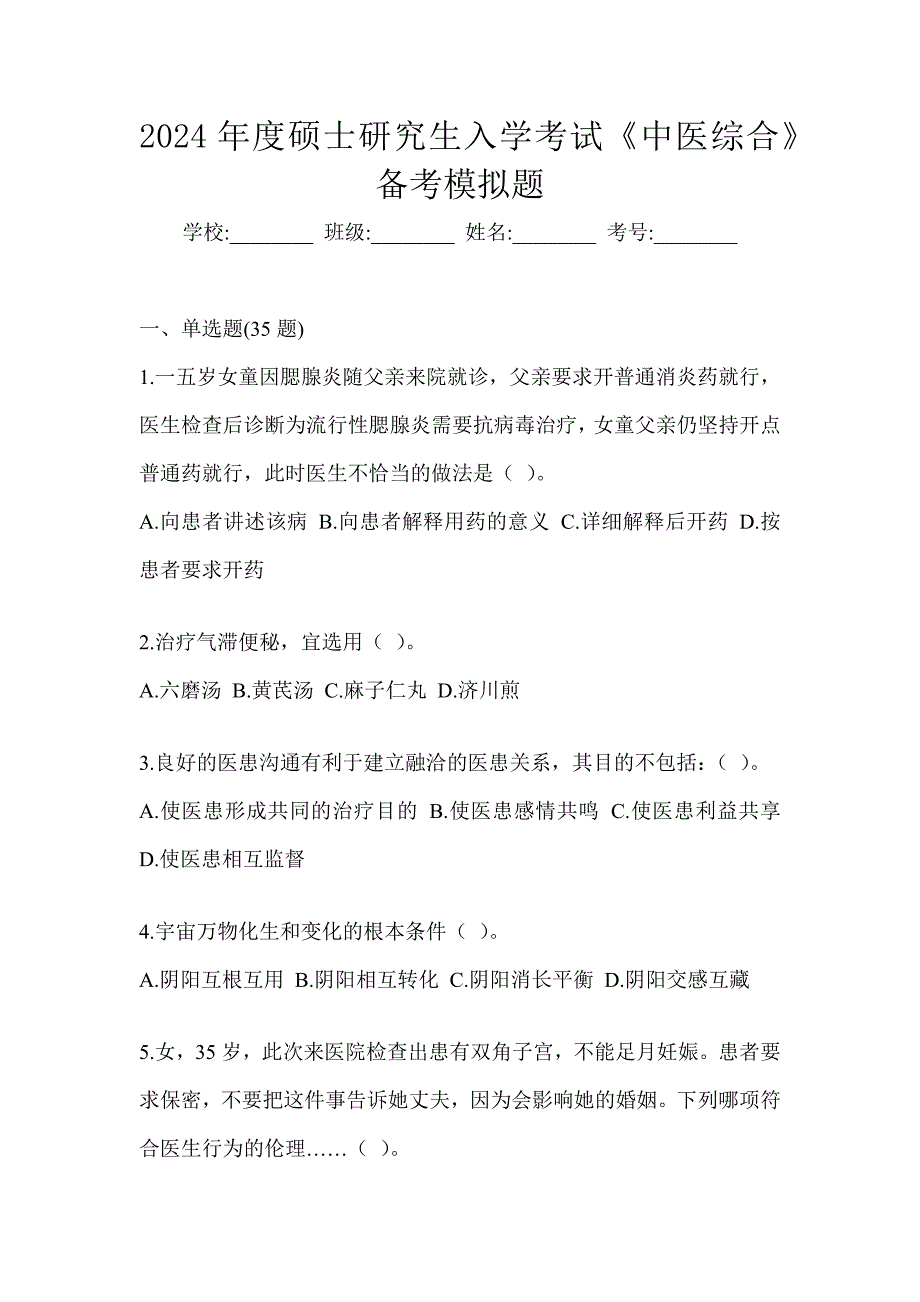 2024年度硕士研究生入学考试《中医综合》备考模拟题_第1页