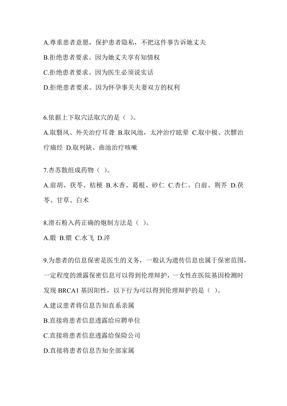 2024年度硕士研究生入学考试《中医综合》备考模拟题_第2页