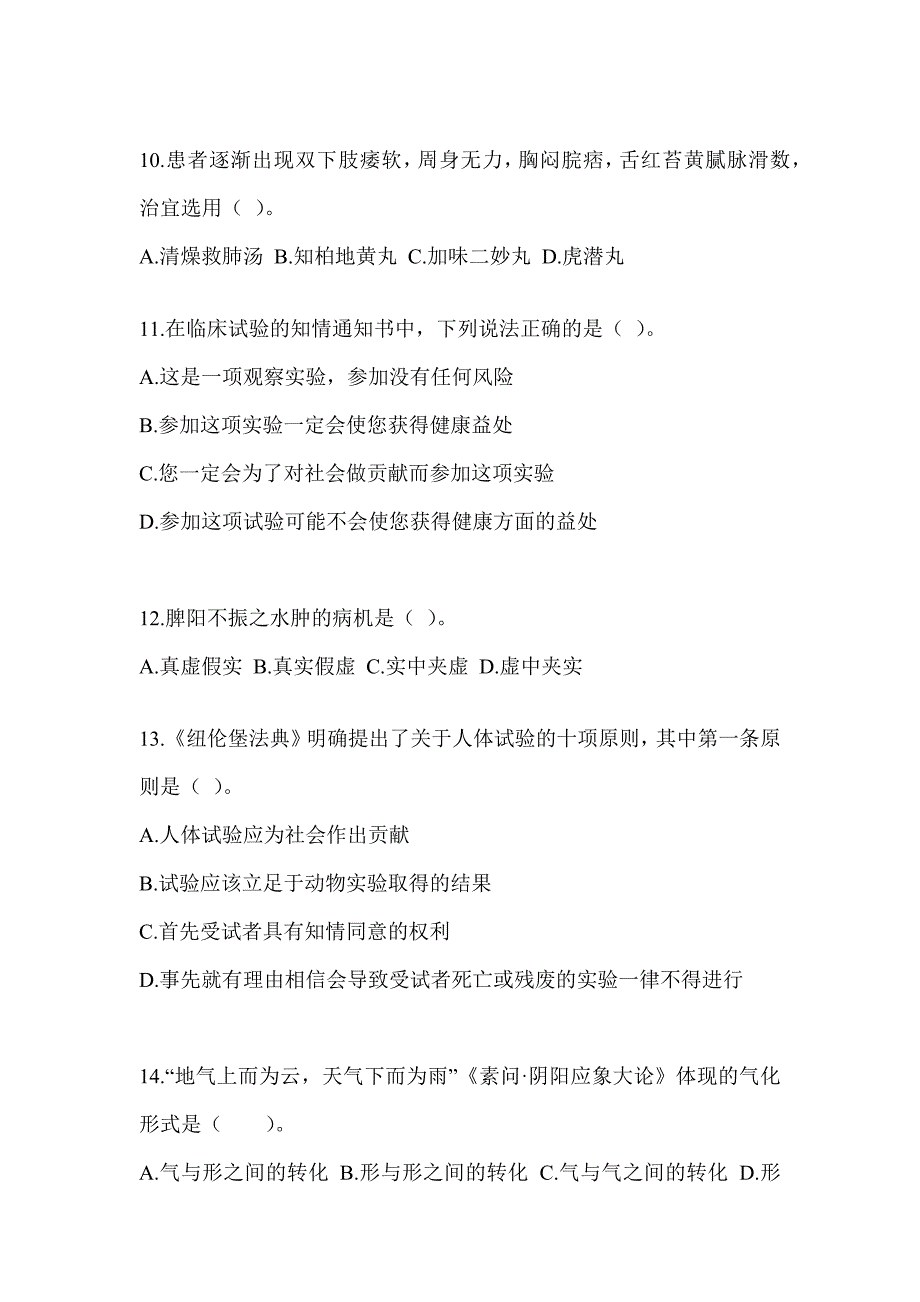 2024年度硕士研究生入学考试《中医综合》备考模拟题_第3页