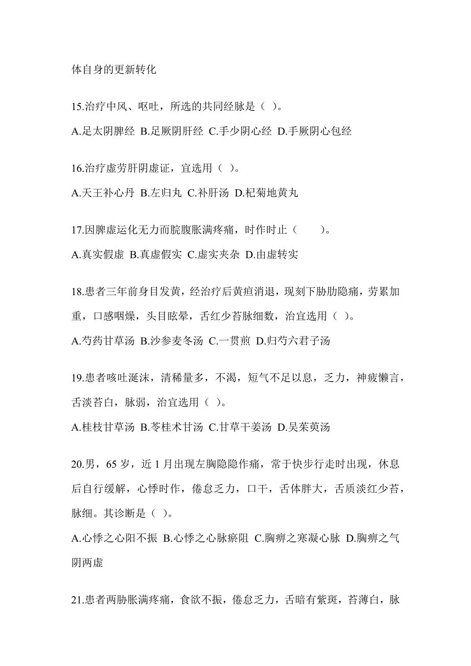 2024年度硕士研究生入学考试《中医综合》备考模拟题_第4页