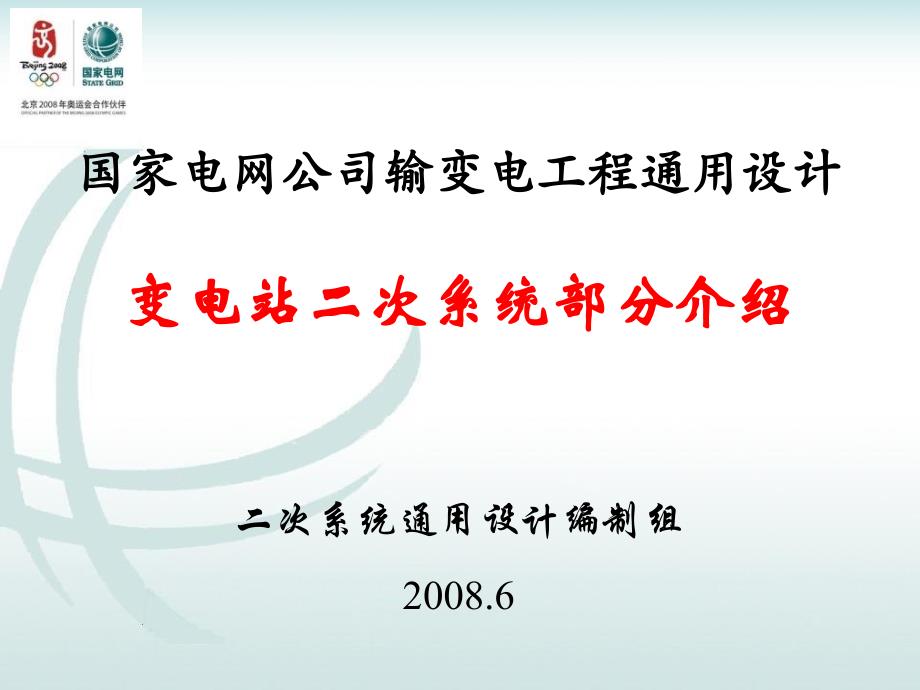 变电站二次系统通用设计_第1页