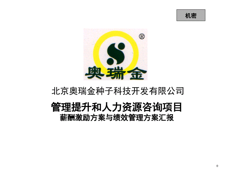 管理提升和人力资源咨询项目薪酬激励方案与绩效管理方案_第1页