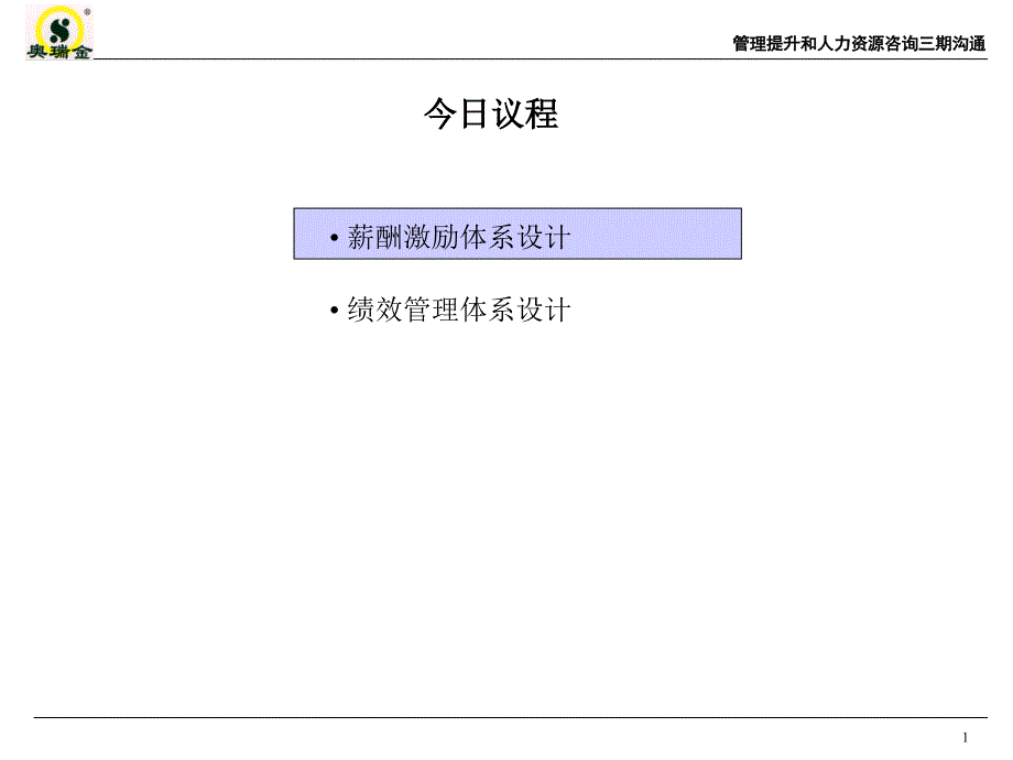 管理提升和人力资源咨询项目薪酬激励方案与绩效管理方案_第2页