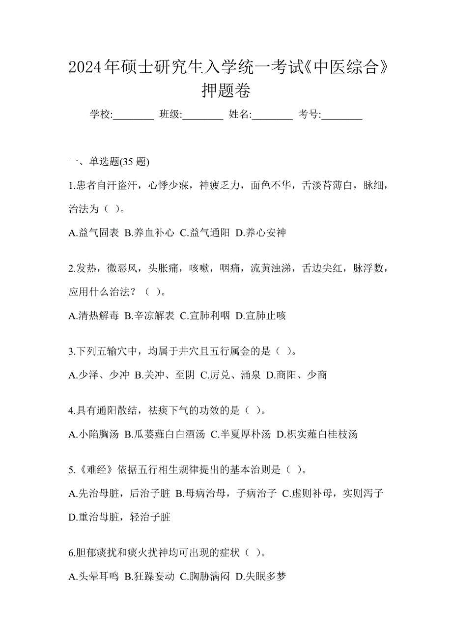 2024年硕士研究生入学统一考试《中医综合》押题卷_第1页