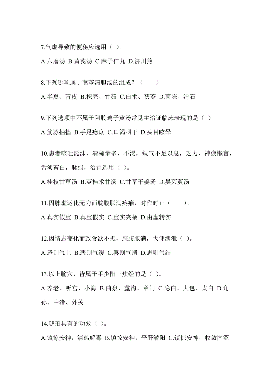 2024年硕士研究生入学统一考试《中医综合》押题卷_第2页