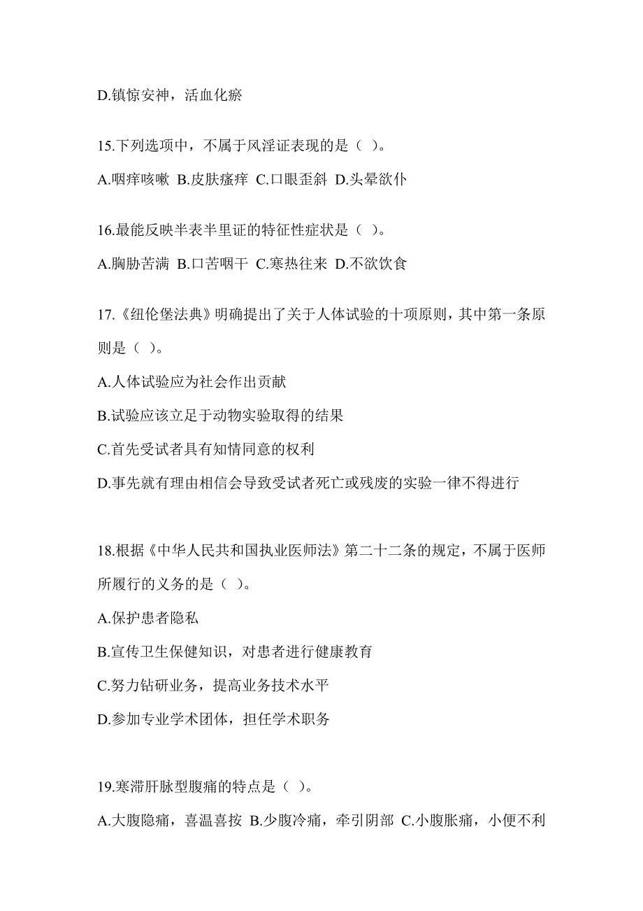 2024年硕士研究生入学统一考试《中医综合》押题卷_第3页