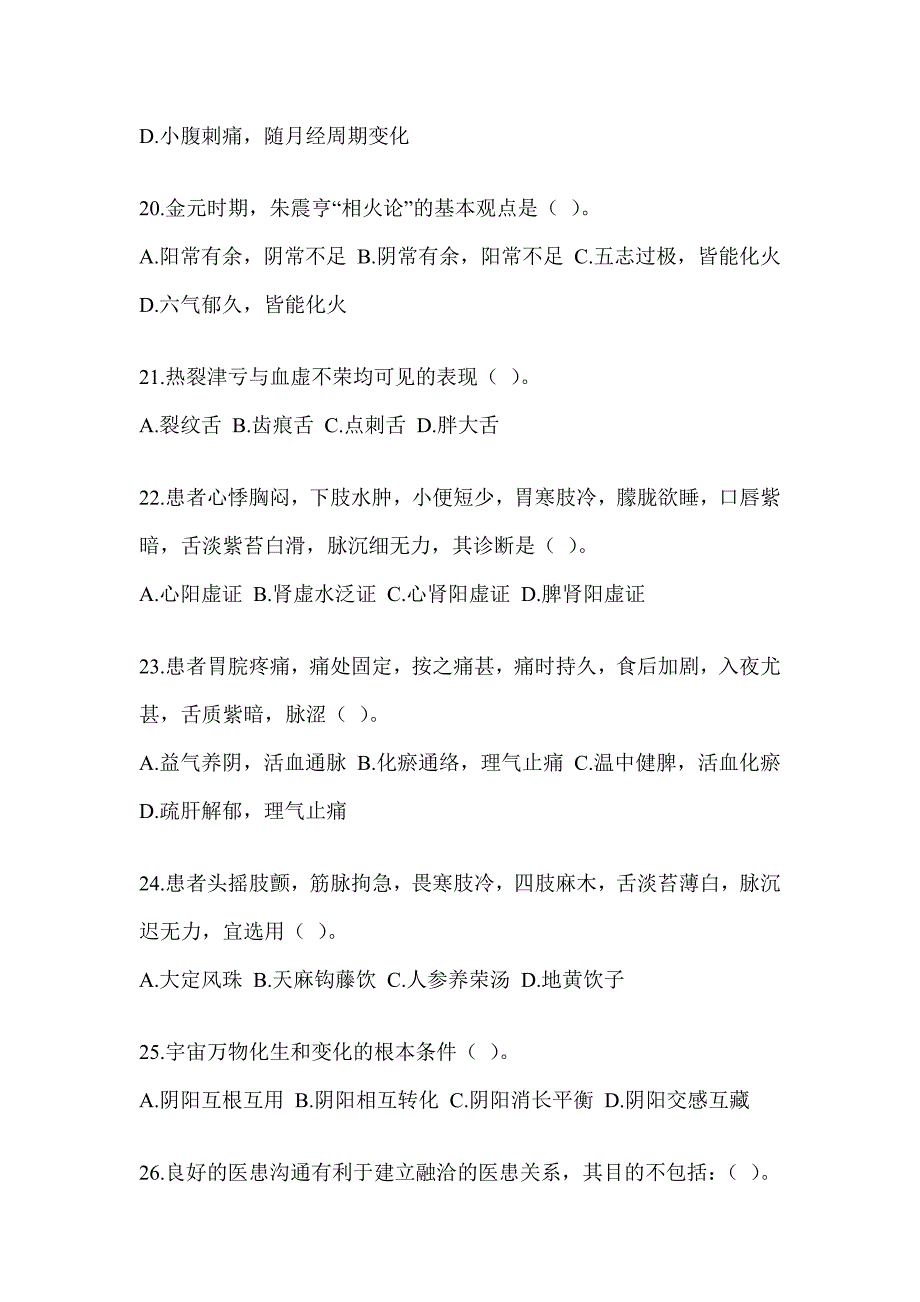 2024年硕士研究生入学统一考试《中医综合》押题卷_第4页