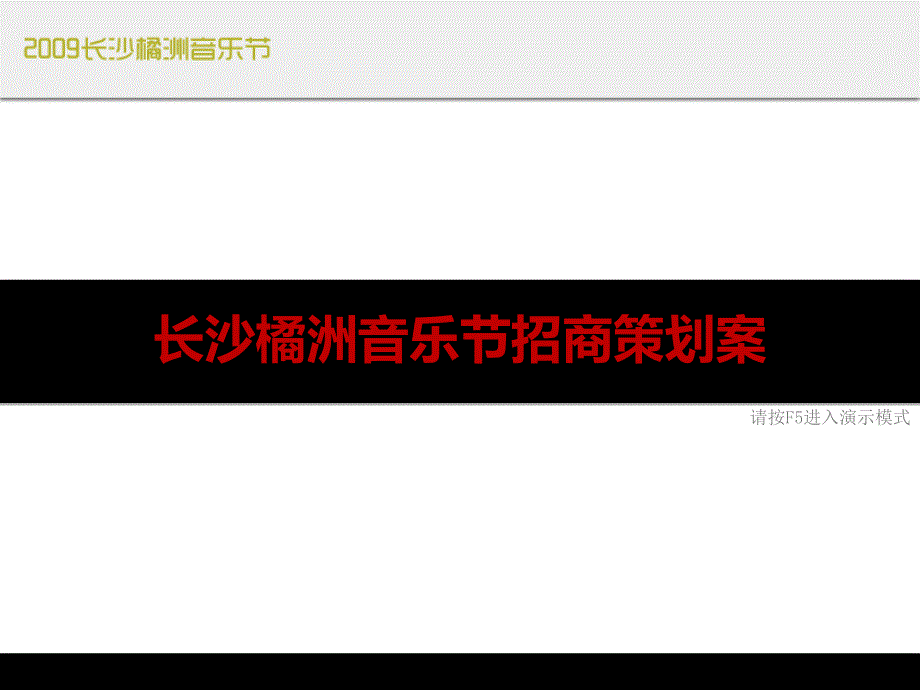 长沙橘洲音乐节招商策划案_第1页