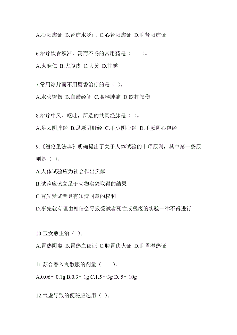 2024研究生入学统一考试《中医综合》考前冲刺训练_第2页