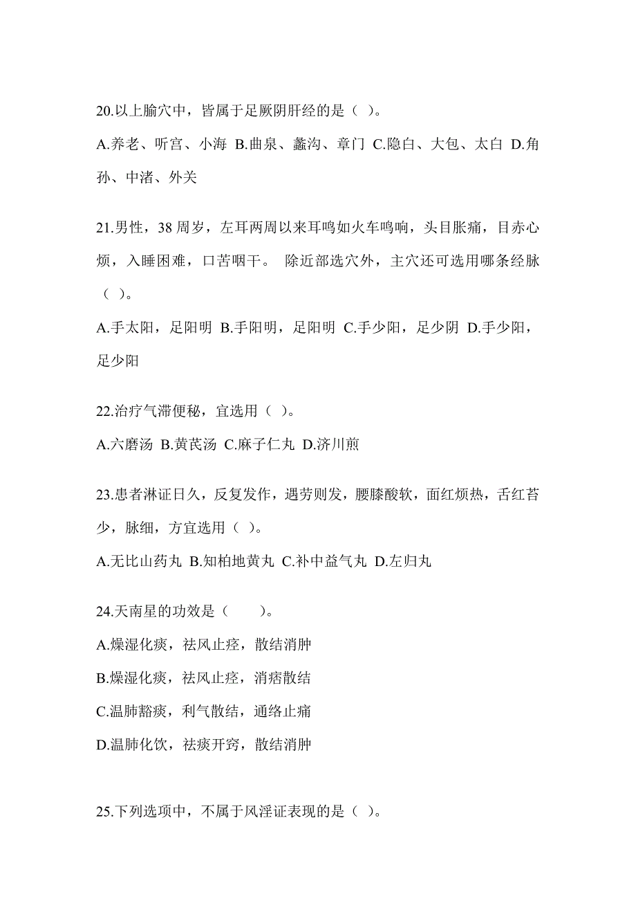 2024研究生入学统一考试《中医综合》考前冲刺训练_第4页