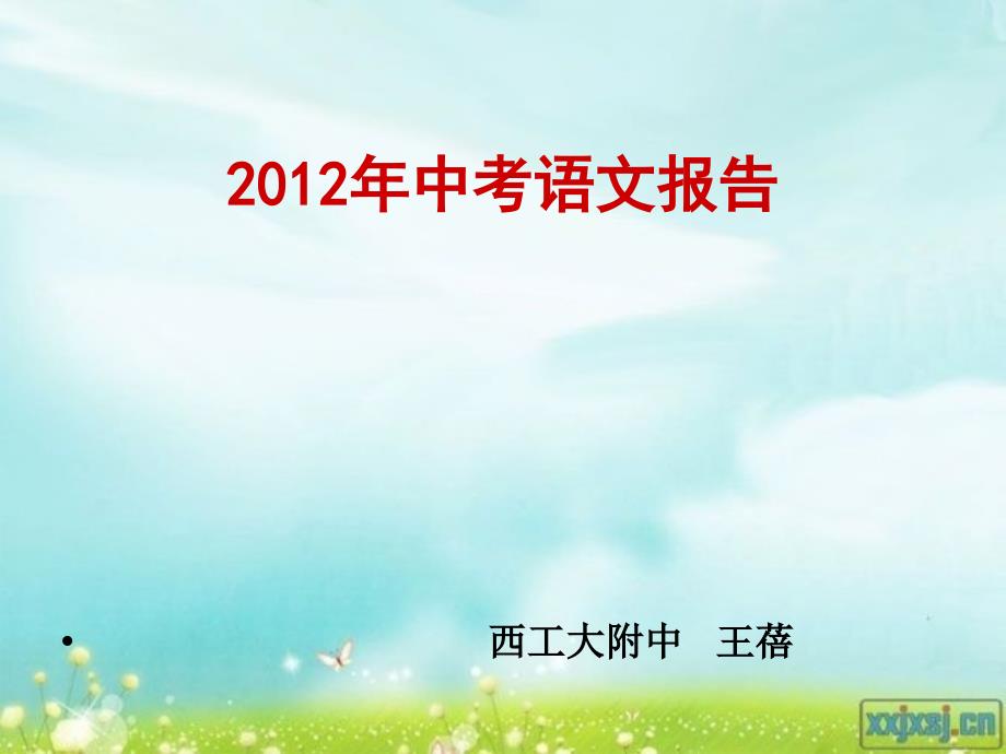 2012年中考语文报告.ppt_第1页