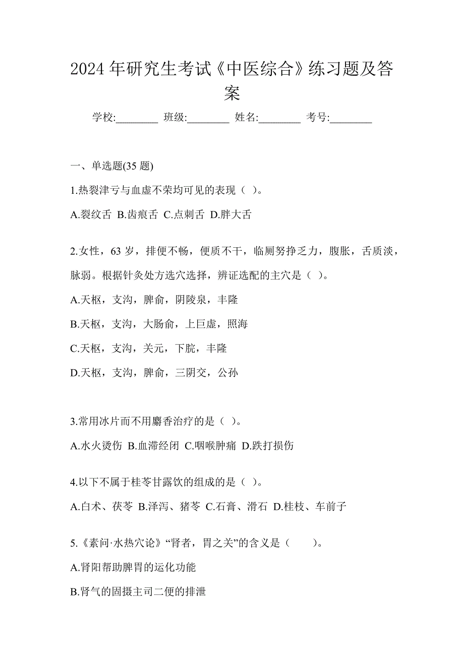 2024年研究生考试《中医综合》练习题（含答案）_第1页
