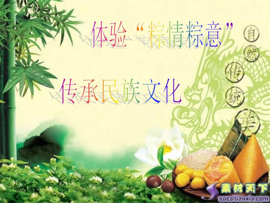 端午节综合实践课粽情粽意_第1页