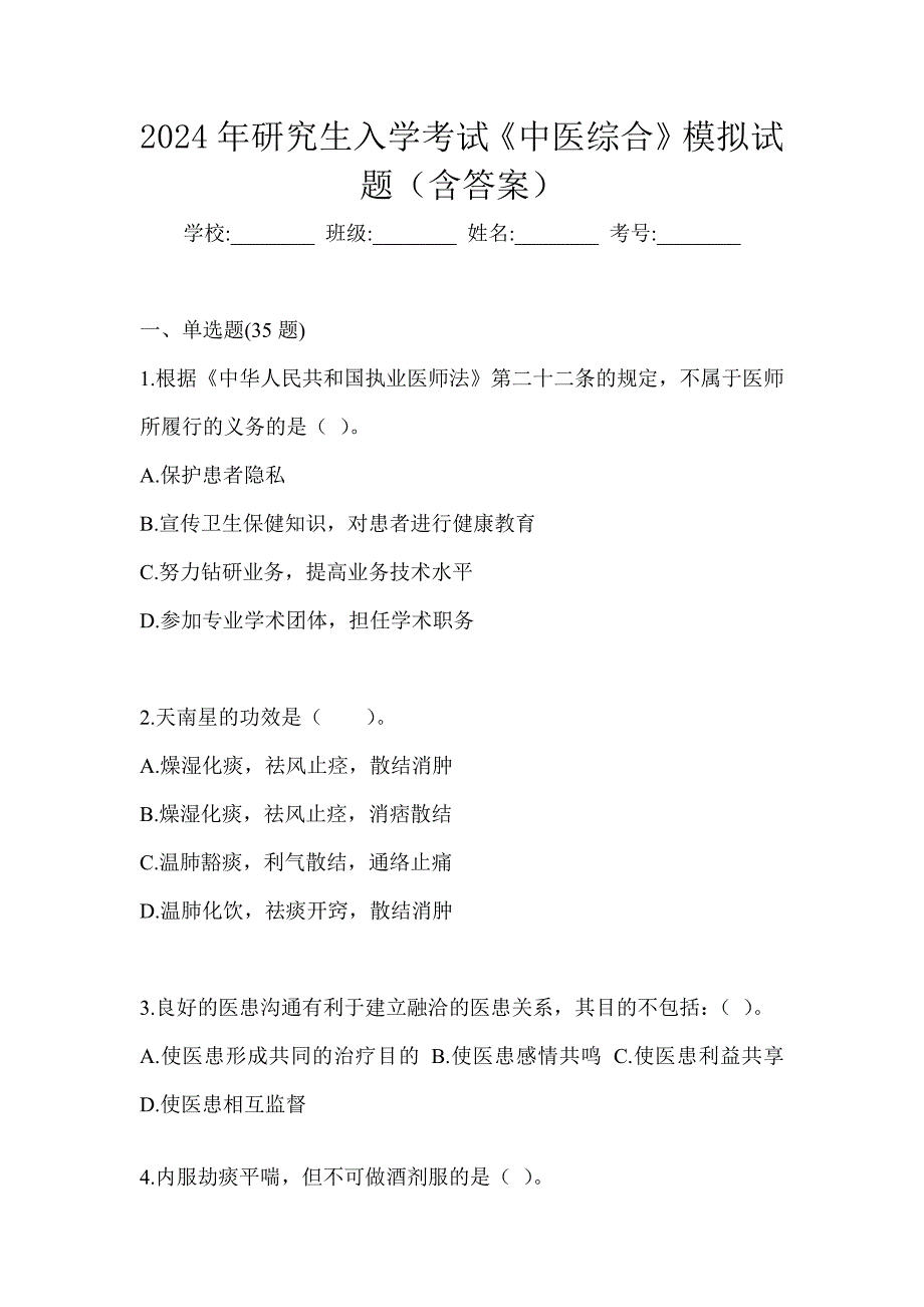 2024年研究生入学考试《中医综合》模拟试题（含答案）_第1页