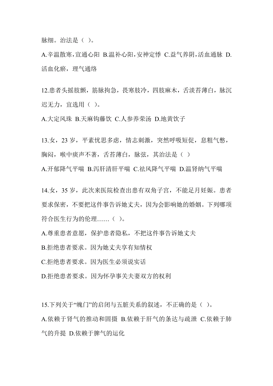 2024年研究生入学考试《中医综合》模拟试题（含答案）_第3页