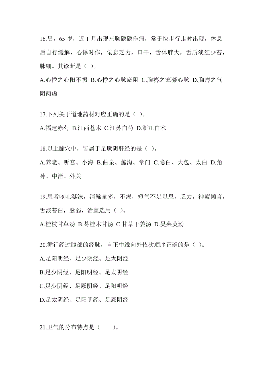 2024年研究生入学考试《中医综合》模拟试题（含答案）_第4页