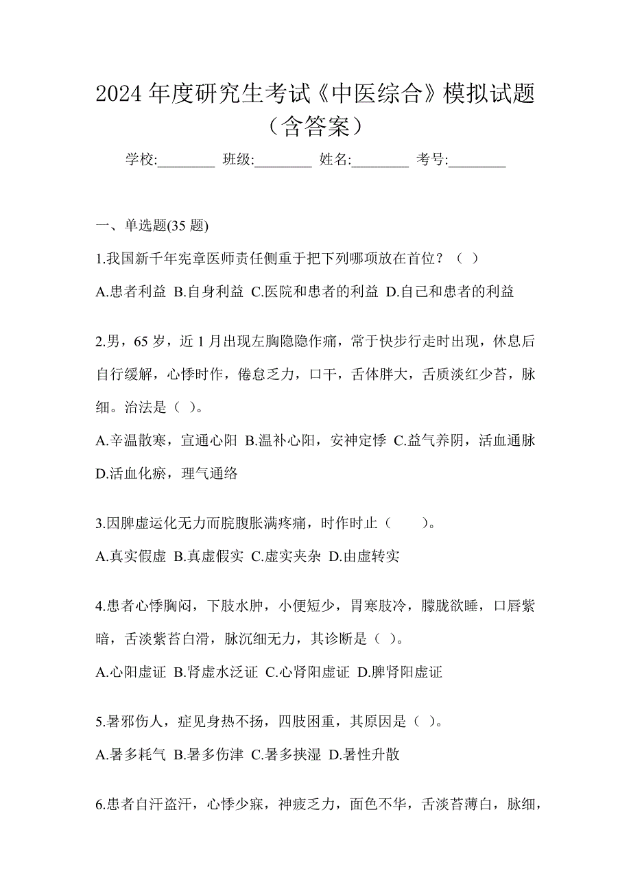 2024年度研究生考试《中医综合》练习题及答案_第1页