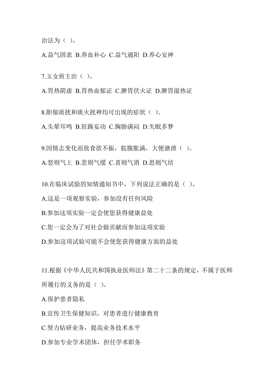 2024年度研究生考试《中医综合》练习题及答案_第2页